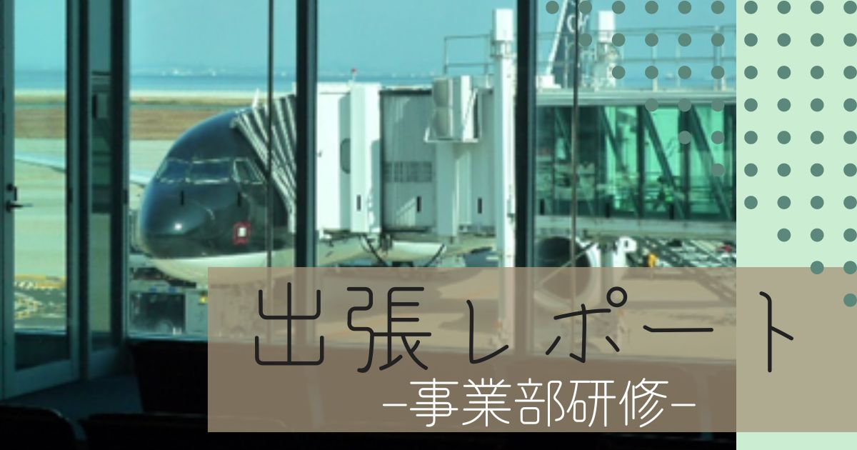 関東・九州のメンバーが集まり事業部研修を実施しました。